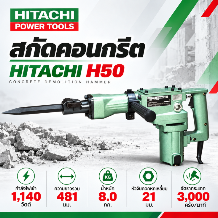 สกัดไฟฟ้า HITACHI H504